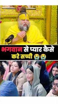 सच्ची भक्ति🙏♥️🦚 #bhakti #ras #premanandji #shorts #shortsfeed #shortvideo #trending #bhajanmarg