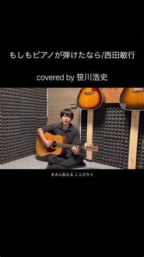 "もしもピアノが弾けたなら"/西田敏行【covered by 笹川浩史】