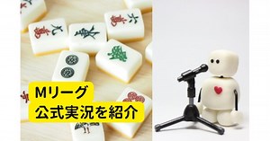 Mリーグの公式実況は誰？女性実況・新実況者について解説【25-26版】