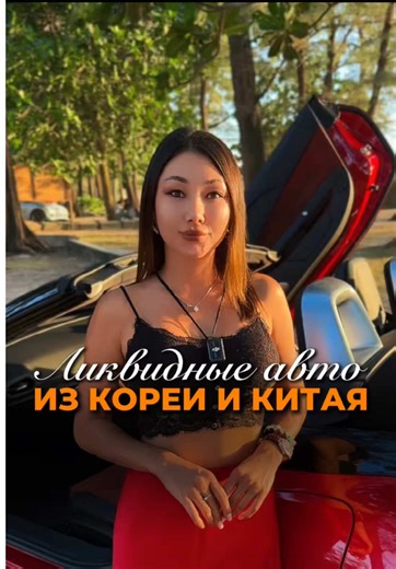 В 2026 году решает не страна бренда, а поведение модели на рынке. Есть машины, которые спокойно продаются без торга и ожиданий, а есть те, что зависают даже при красивой цене. Ликвидность, понятность и стабильный спрос сейчас важнее громкого имени 🚗📈 Хочешь стать партнёром AutoFreedom — переходи по ссылке в шапке профиля #автоизкореи #автоизкитая #авторынок2026 #ликвидныеавто #перепродажаавто