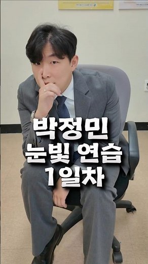 박정민 눈빛 연습 1일차