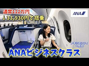 【ANAビジネスクラス】正規112万円の席に33,930円で搭乗。メキシコシティ→成田14時間の全記録