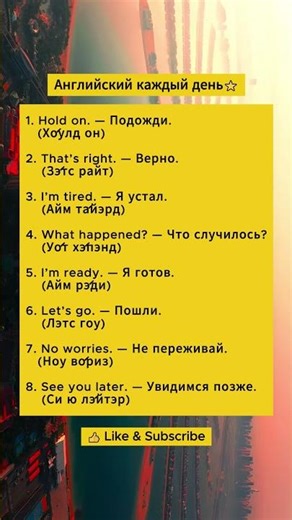 Разговорные фразы на английском Part 8 #learnenglish #english #reels #englishforbeginners