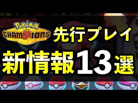 [Pokémon Champions] 13 New Features Revealed in Early Access Play! Summary of Confirmed Pokémon a...