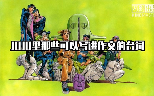 ［JOJO］JOJO里那些可以写进作文的台词