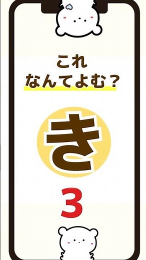 【ひらがなクイズ】「き」の練習 #ひらがな #幼児向け #あいうえお #クイズ #知育