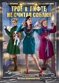 Сериал Трое в лифте, не считая собаки  смотреть онлайн бесплатно!