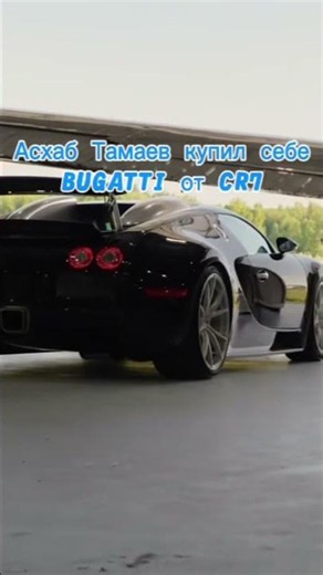 Асхаб Купил себе BUGATTI от CR7 #Асхаб Тамаев