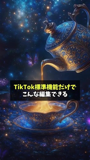 TikTok初心者向け！神編集機能の使い方