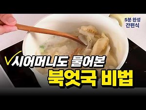 북엇국 맛있게 끓이는 방법, 의외로 간단해요.