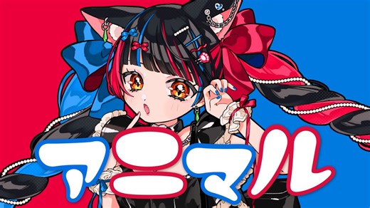 【春猫火】日文翻唱《アニマル /Animal》