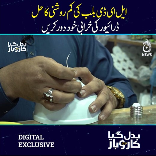 ایل ای ڈی بلب کی کم روشنی کا حل ڈرائیور کی خرابی خود دور کریں مکمل پروگرام : https://youtu.be/ieez5QIxIr4 #AajNews #badalgayakarobar #LEDBULB #DimLight #driverissue #homerepairs | Aaj News