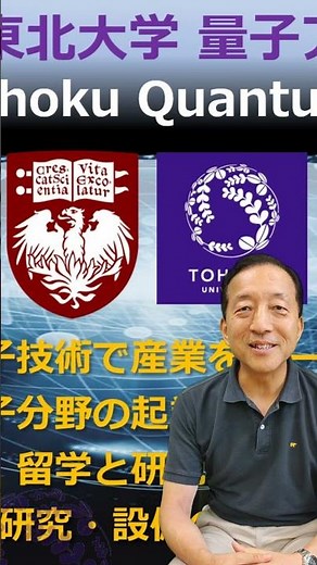シカゴ大学×東北大学量子アライアンス 2025オープンキャンパス企画の紹介