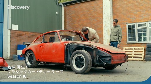 中古の名車の購入から修復、販売までの一連の流れを追う大人気シリーズ『名車再生！クラシックカー・ディーラーズ』待望の新シーズン登場！ 明日29日(月)よる22時から放送開始📺 イギリスを舞台に、マイクと元F1メカニックのエルヴィスのコンビでお届けする。 買い付け・販売担当のマイクと修復を手がけるエルヴィスが少しでも大きな利益を上げようと大奮闘。 2人の手によって息を吹き返したクルマは、はたして利益をもたらすことはできるのか。 | ディスカバリーチャンネル