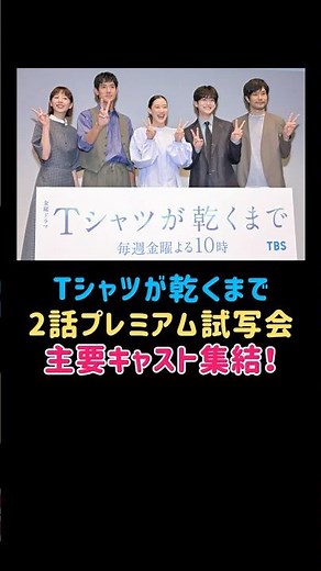 Tシャツが乾くまで 2話 プレミアム試写会に主要キャスト5名が登壇！#ドラマ #エンタメ #夏ドラマ2026