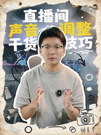 直播间人声调整，干货技巧！！！ #南京摄影 #直播间搭建 #直播间声音设置