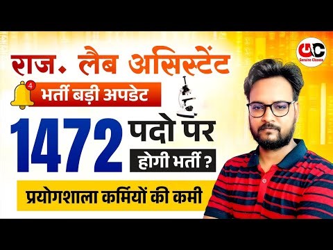 Lab Assistant Vacancy 2025 Rajasthan | 1472 पदों पर भर्ती की तैयारी | Latest Govt Jobs