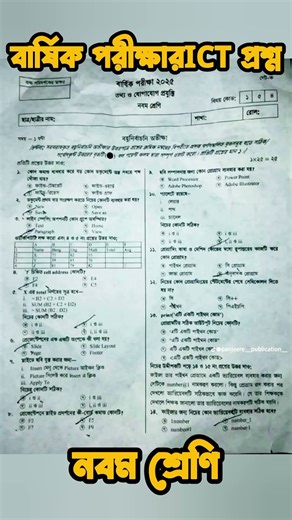 নবম শ্রেণির বার্ষিক পরীক্ষার তথ্য ও যোগাযোগ প্রযুক্তি প্রশ্ন Class 9 ICT annual exams questions #ICT