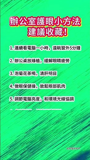 別硬撐！你的「用眼危機」已來襲，8個實用方法快速緩解 #保護眼睛 #漲知識 #生活小常識