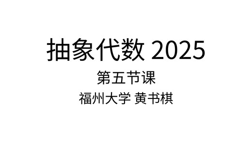 抽象代数 2025 黄书棋老师 第五节课：对应定理、Zorn引理与极大理想、循环群的结构
