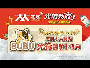【大大寬頻】免費體驗BUBU一個月