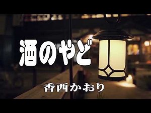 【酒のやど／香西かおり】 🎤としみ艶歌【歌詞付】