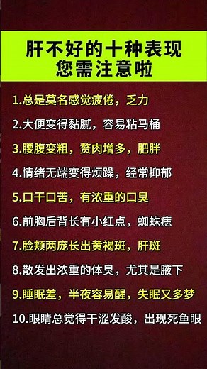 肝不好的10种表现 #症状 #知识分享 #肝功能 #健康科普 #养生