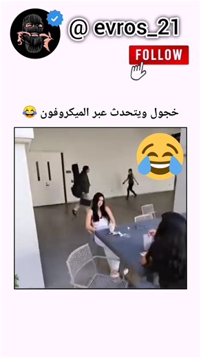 خجول ويتحدث عبر الميكروفون 😅😅 #fyp #view #short #trend #new #word #fuuny #maroc #maghreb #agadir #motivation #marrakech #fyp #achraf_hakimi | Evros 21