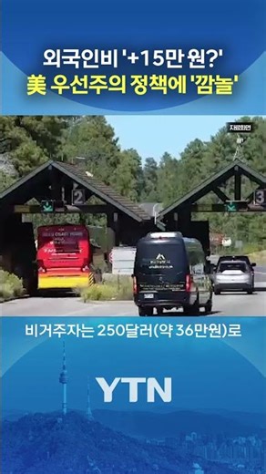 달라지는 미국 국립공원 입장료 #shorts / YTN