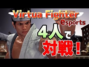格ゲー初心者たちが「Virtua Fighter esports」でワイワイ対戦！