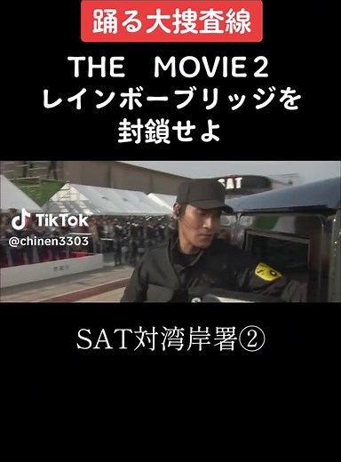 踊る大捜査線 SAT対湾岸署②: THE MOVIE２ レインボーブリッジを封鎖せよ