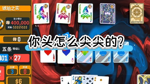 【小丑牌balatro】A也是奇数？三多彩奇数托德！