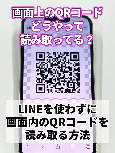 画面上のQRコードを簡単に読み取る方法