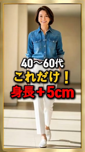 40〜60代 これだけで激変！同じ身長でも「5cm高く見える」公式