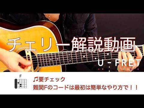 （歌詞コード付き）チェリー／スピッツ『動画とコード図で譜面がわからなくても、ギター初心者でも問題なしです♬』解説動画part1