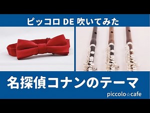 【ピッコロ】名探偵コナン〜メイン・テーマ〜【演奏してみた】３重奏