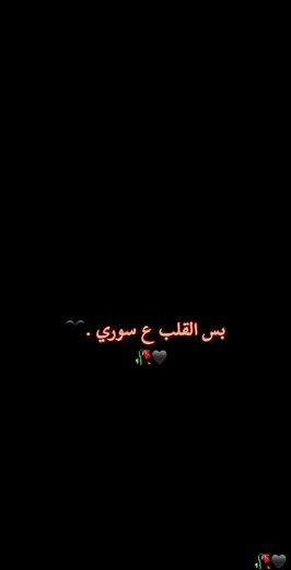 #بس_القلب_ادلبي🖤👑 #viral #fyp #tektok #capcut #foryouu
