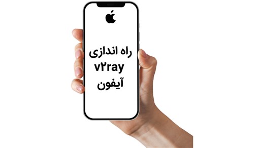 راه‌اندازی ویتوری (v2ray) آیفون: امنیت و سرعت در دستان شما!