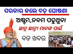 ଅଷ୍ଟମ, ନବମ ଶ୍ରେଣୀ ପିଲା ମାନଙ୍କ ପାଇଁ ଖୁସି ଖବର// Big news for 8th, 9th class children || 03th November