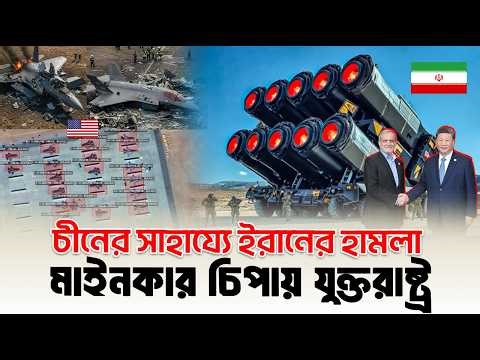 ইরানের বিপদে পাশে দাড়ালো চীন? যেকোন সময় পালটা আ'ক্র'মণ? Iran Update News