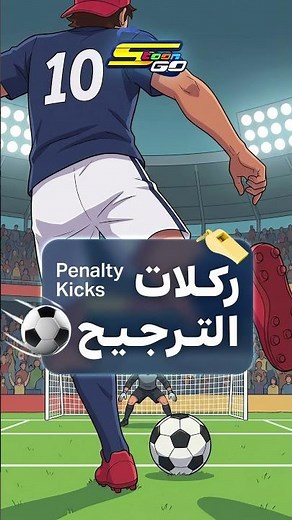 تنتهي المباراة... لكن الحسم لم يبدأ بعد! 🔥⚽
