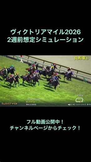 Victoria Mile 2026: Two-week pre-race simulation now available! [Horse Racing Predictions] [Victo...