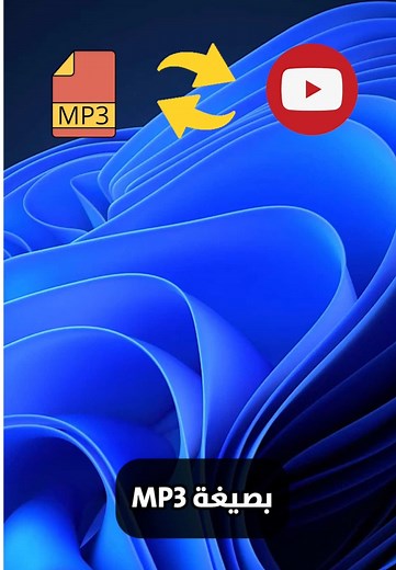 تحويل وتنزيل مقاطع اليوتيوب إلى MP3 بسهولة