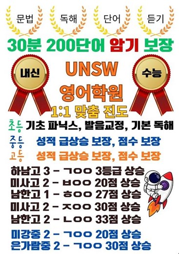 미사영어학원 1:1 수능·내신 전문 UNSW영어학원 미사점 소개 UNSW영어학원 미사점은 "영어 어순 독해 + 쉐도잉 + 데이터 기반 코칭"으로 학교 내신과 수능을 동시에 준비하