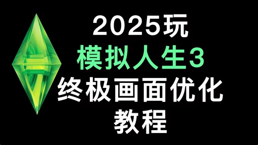2025玩【模拟人生3 】终极画面优化教程 提升游戏光照阴影效果