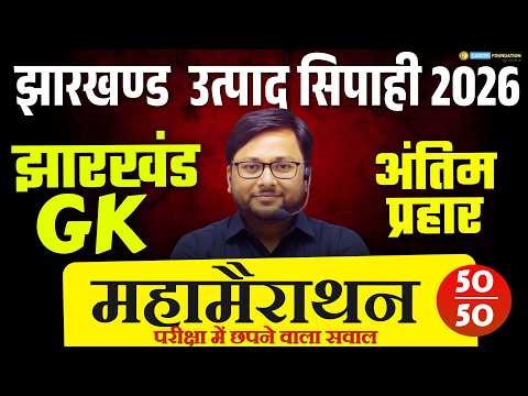 Jharkhand Utpad Sipahi - Jharkhand Gk | Complete Jharkhand GK Marathon Class | by Prakash Sir