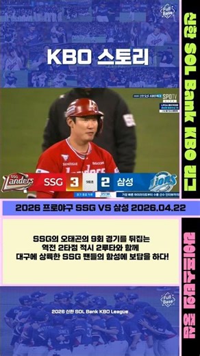 [KBO 스토리] SSG의 오태곤의 9회 경기를 뒤집는 역전 2타점 적시 2루타와 함께 SSG 팬들의 함성에 보답을 하다! (2026 프로야구 SSG:삼성 2026.04.21)