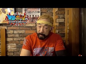 【ミスターデンジャー】を始めて【１番嬉しかった出来事】【ミスターポーゴ が使う凶器で一番痛かったもの】松永光弘に聞いてみた ⑨【米田&ボールのスリーカウントは叩かせない！】#ミスターデンジャー