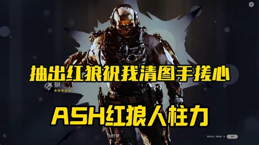 最强ASH人柱力 绝密航天1v？ 人造非洲之心