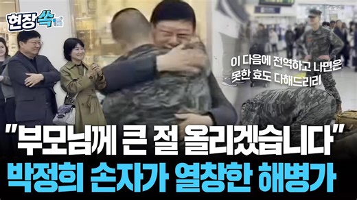 어머니 어머니 울지 마세요 서울역 떠나가라 해병가 열창하는 군인… 자세히 보니 故 박정희 전 대통령 손자? [현장쏙] / 연합뉴스TV(YonhapnewsTV)